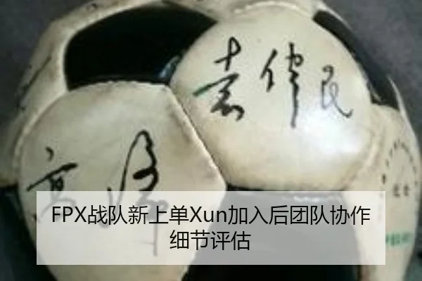 FPX战队新上单Xun加入后团队协作细节评估